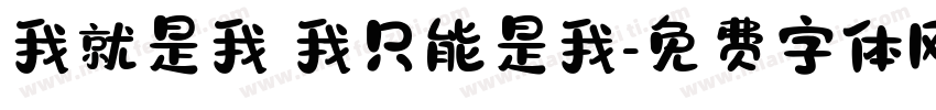 我就是我 我只能是我字体转换